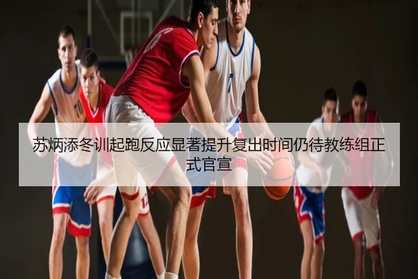 苏炳添冬训起跑反应显著提升复出时间仍待教练组正式官宣