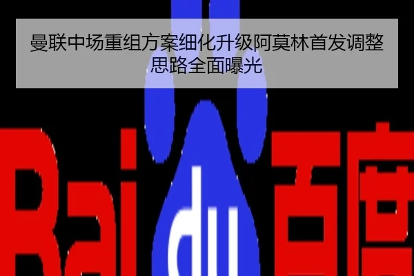 曼联中场重组方案细化升级阿莫林首发调整思路全面曝光